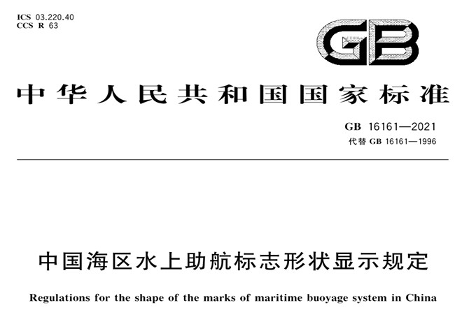 The newest Regulation for the shape of the marks of maritime buoyage system in China   GB16161-2021 