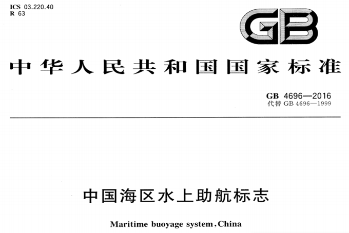 Maritime Buoyage System in China （Ⅱ）--