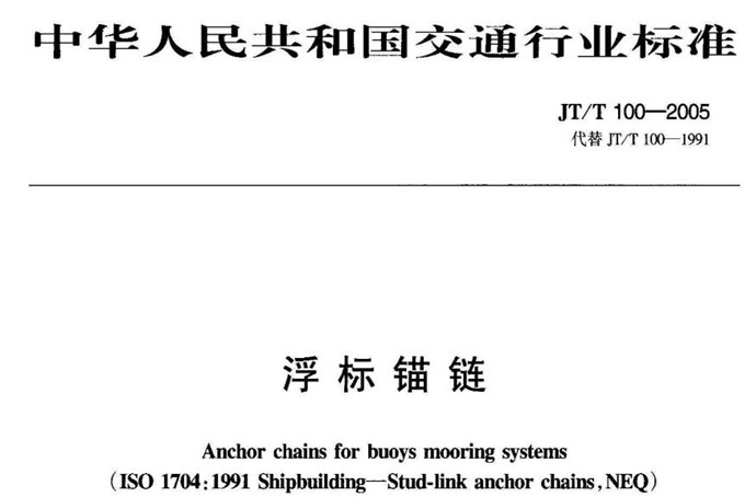 Anchor chains for buoys mooring system. (Ⅱ）