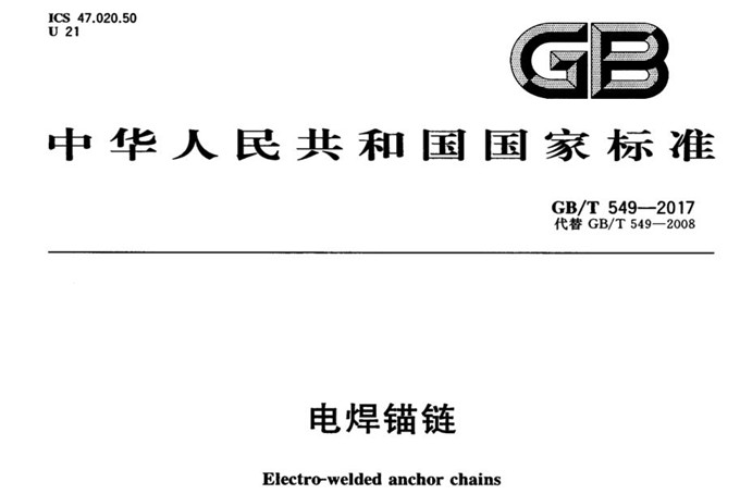 National standards of People's Republic of China---Extro-welded anchor chain. GB/T 549-2017 ( Ⅱ